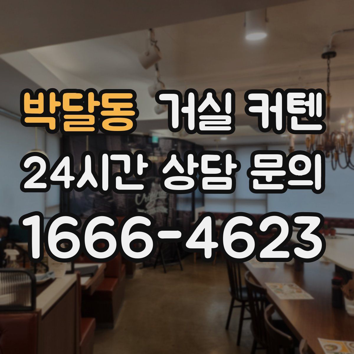 박달동 거실 커텐