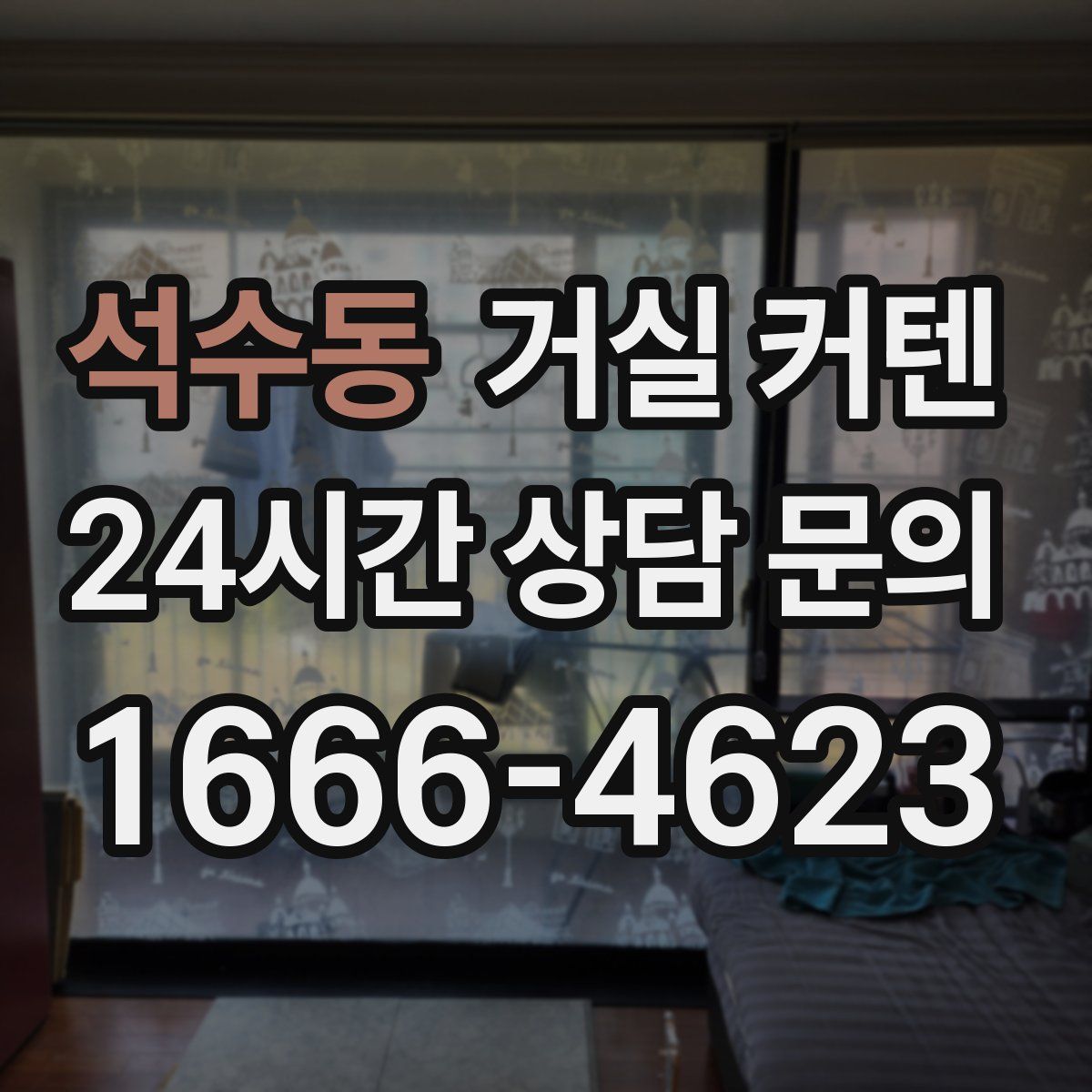 석수동 거실 커텐