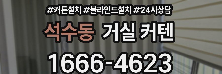 석수동 거실 커텐