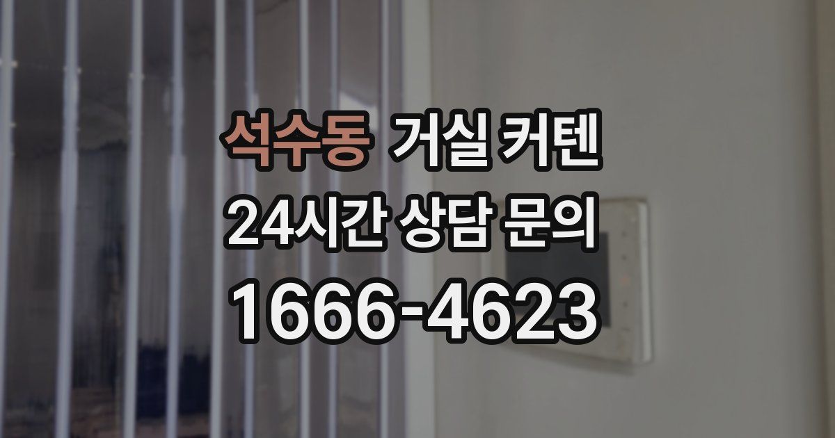 석수동 거실 커텐