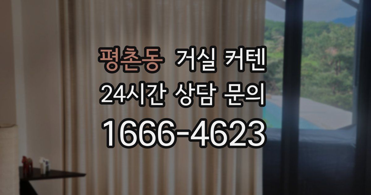 평촌동 거실 커텐