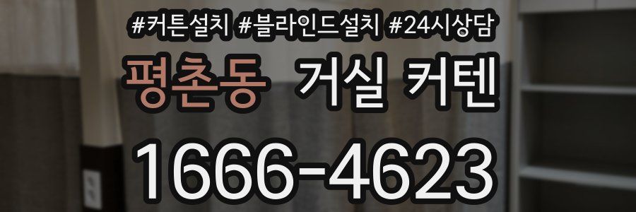 평촌동 거실 커텐