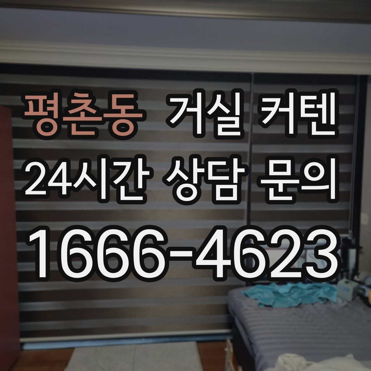 평촌동 거실 커텐