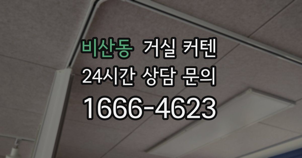 비산동 거실 커텐