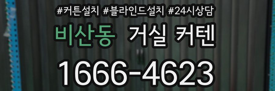 비산동 거실 커텐