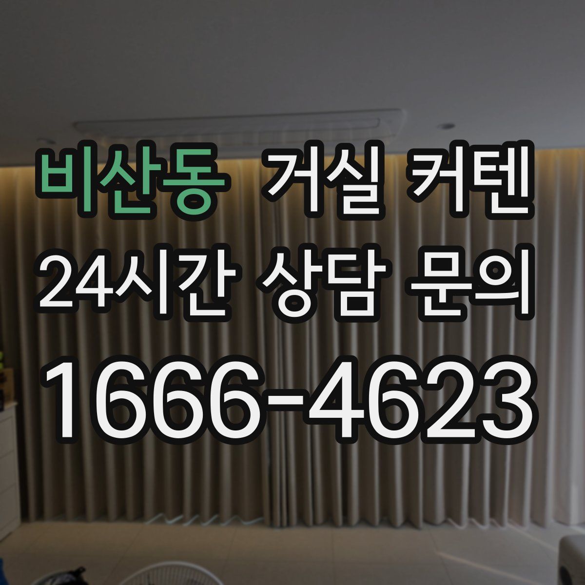 비산동 거실 커텐