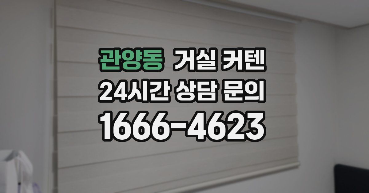 관양동 거실 커텐