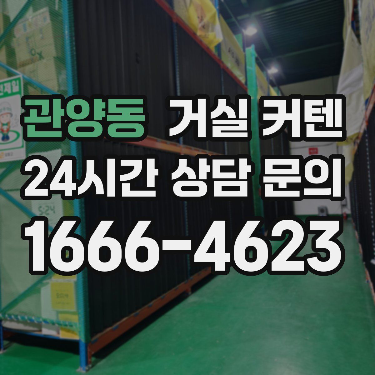 관양동 거실 커텐