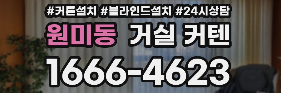 원미동 거실 커텐