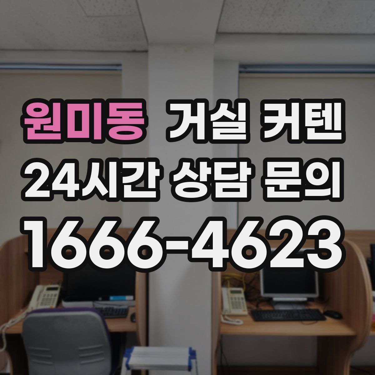 원미동 거실 커텐