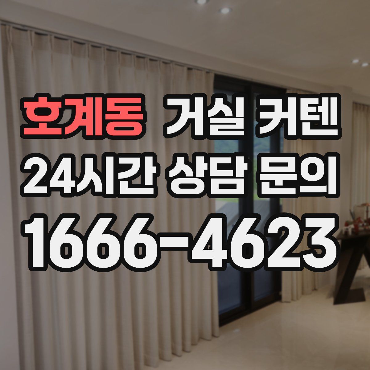 호계동 거실 커텐