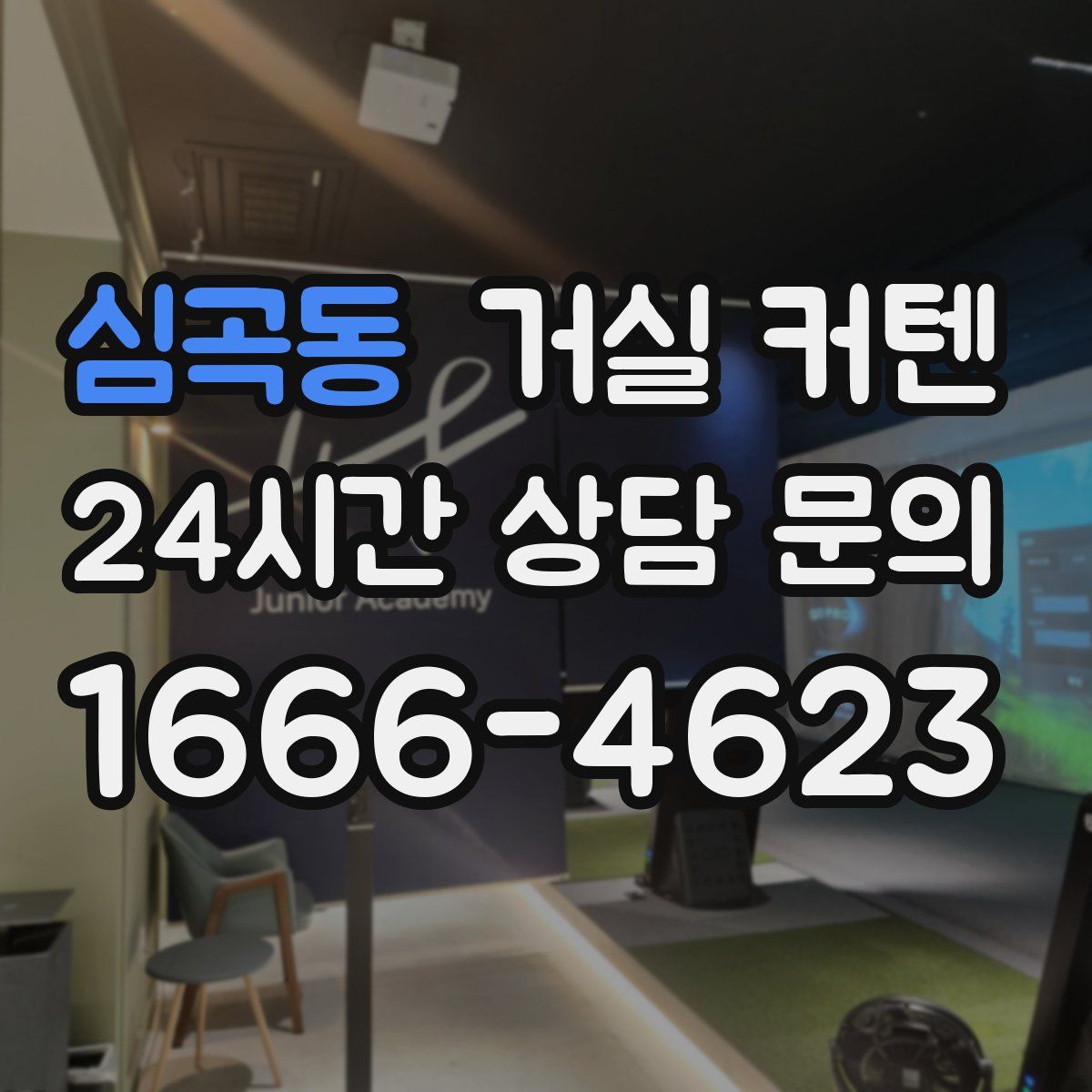 심곡동 거실 커텐