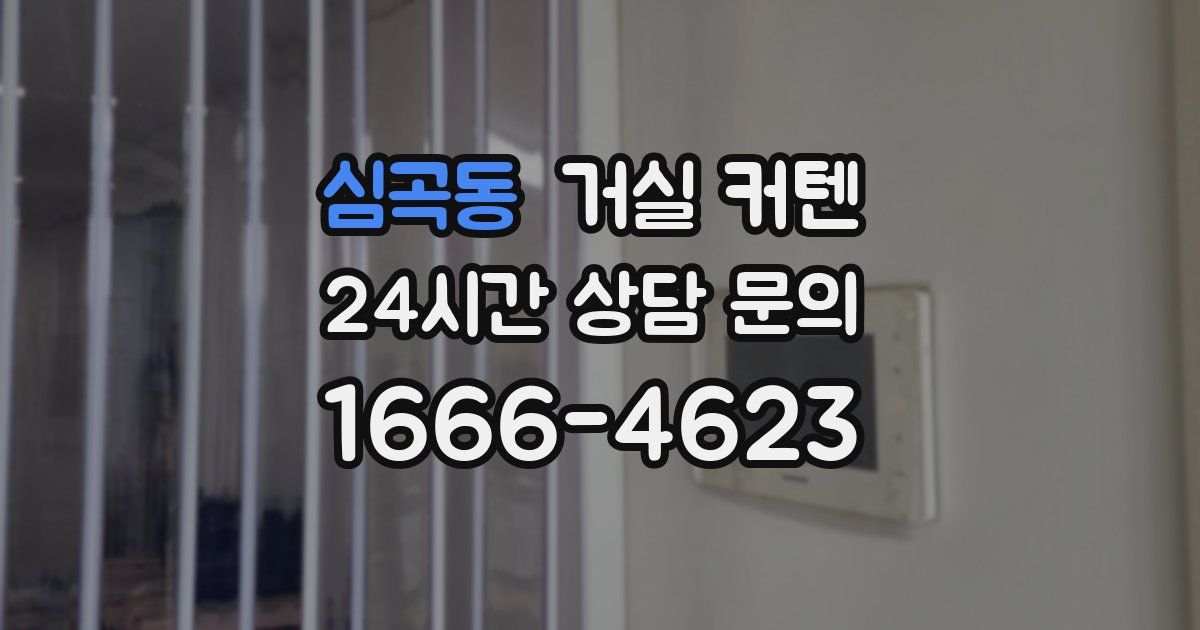 심곡동 거실 커텐