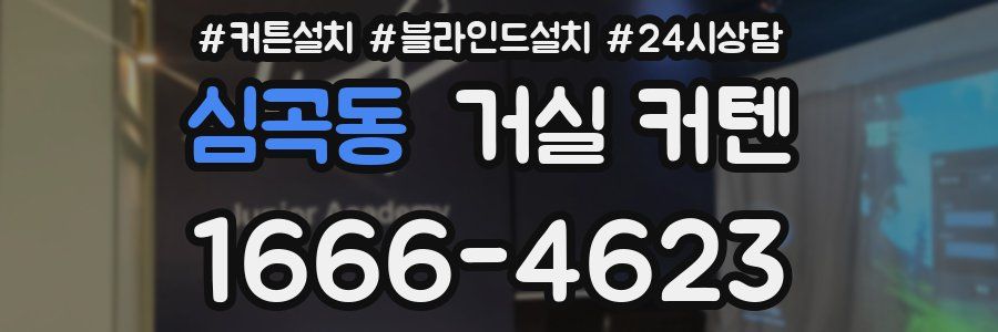 심곡동 거실 커텐