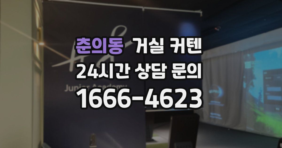 춘의동 거실 커텐