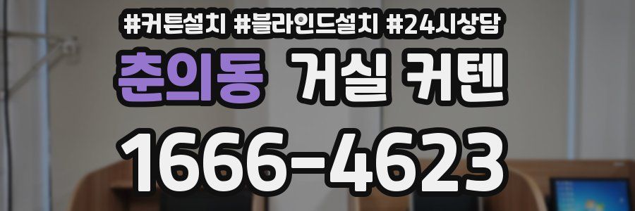 춘의동 거실 커텐