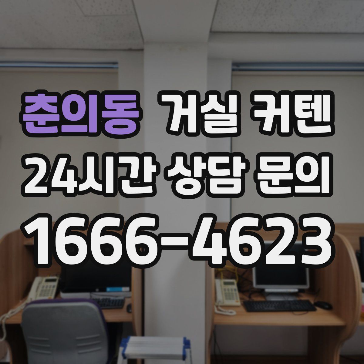 춘의동 거실 커텐