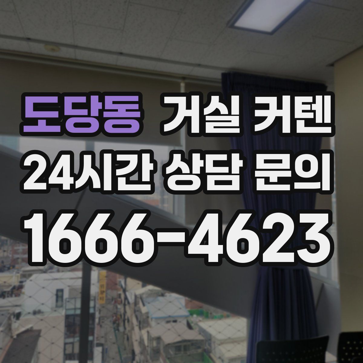 도당동 거실 커텐