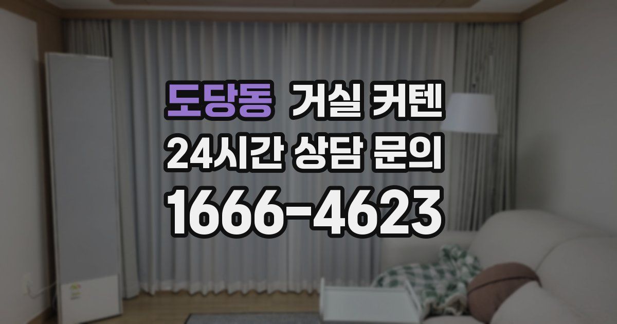 도당동 거실 커텐