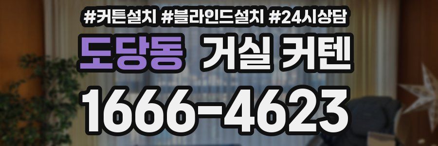 도당동 거실 커텐