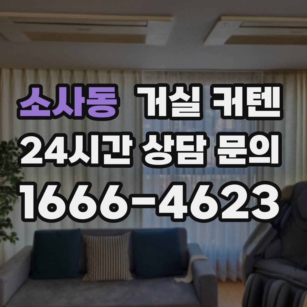 소사동 거실 커텐