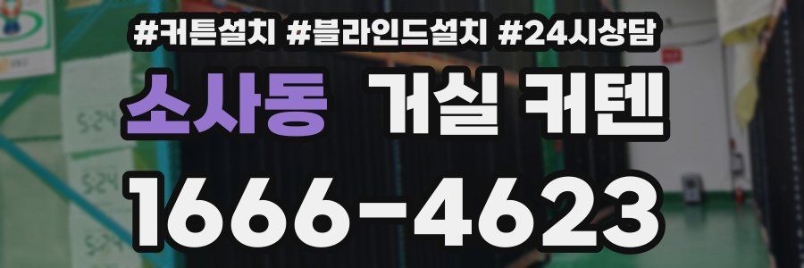 소사동 거실 커텐