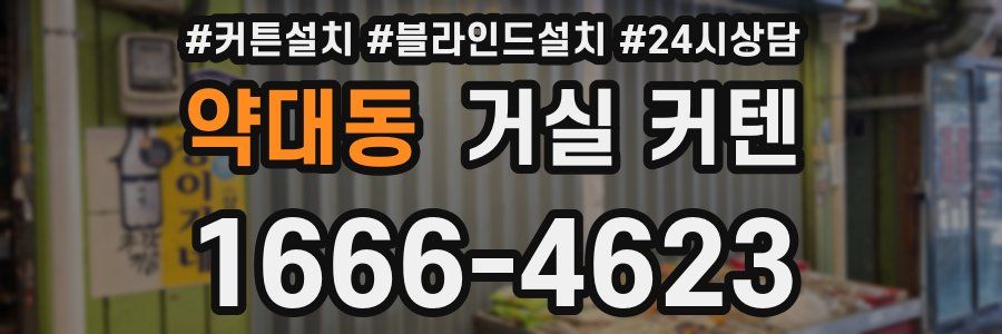약대동 거실 커텐