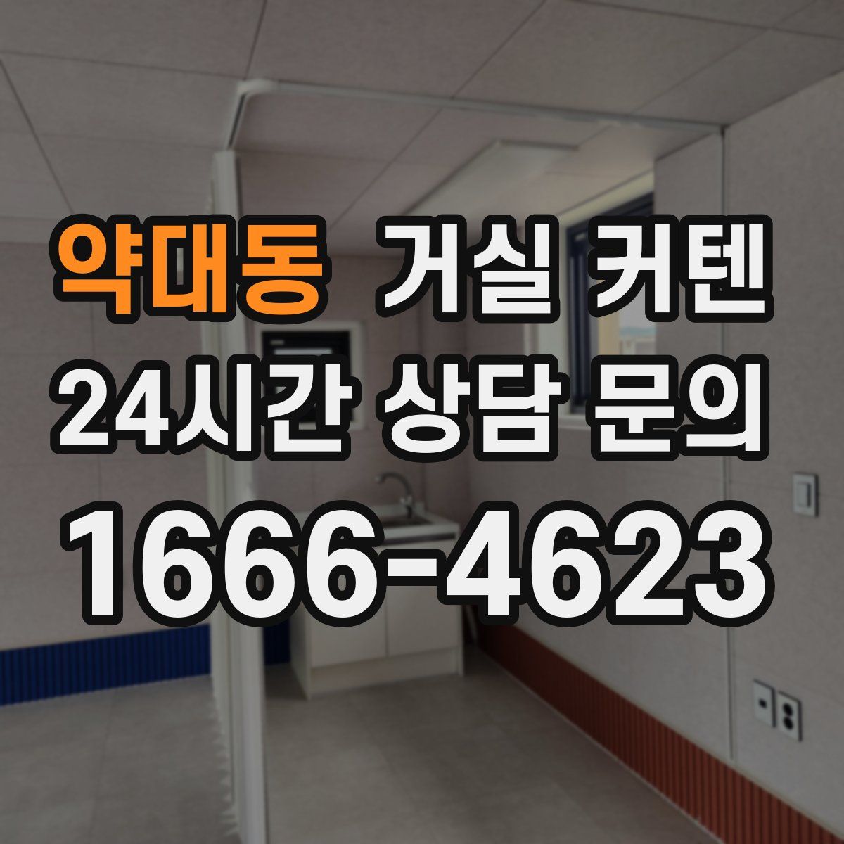 약대동 거실 커텐
