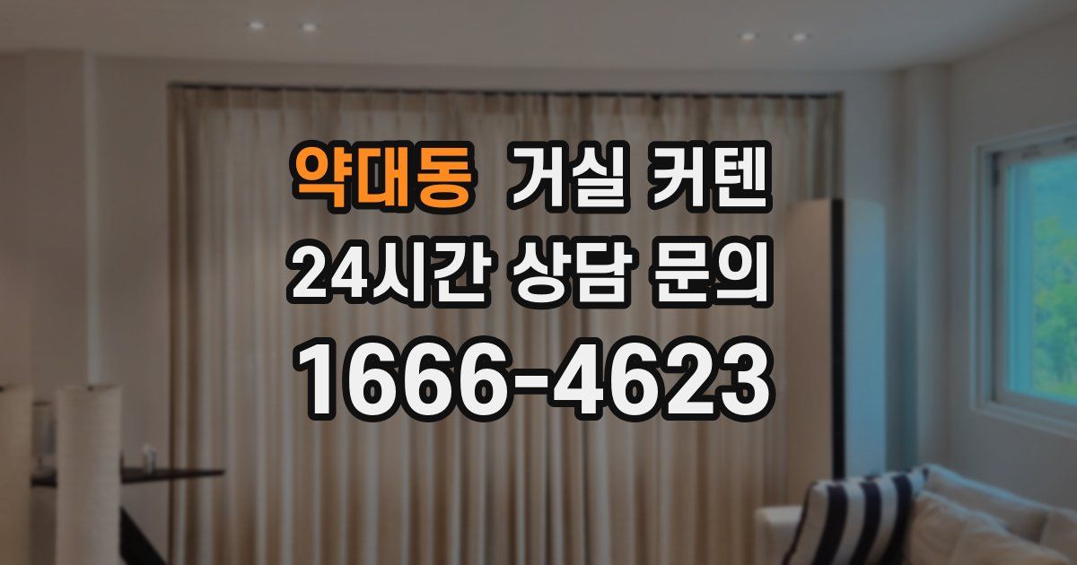 약대동 거실 커텐