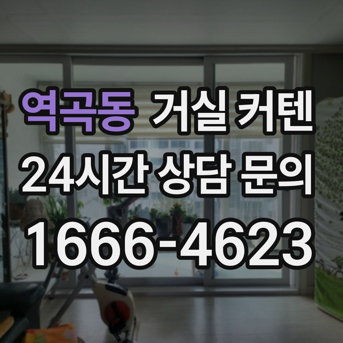 역곡동 거실 커텐