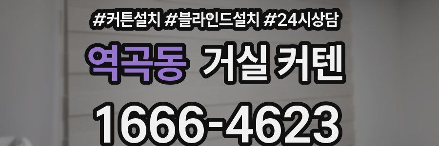 역곡동 거실 커텐