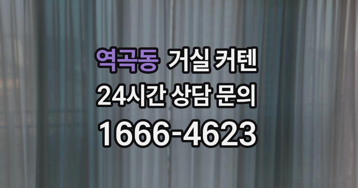 역곡동 거실 커텐