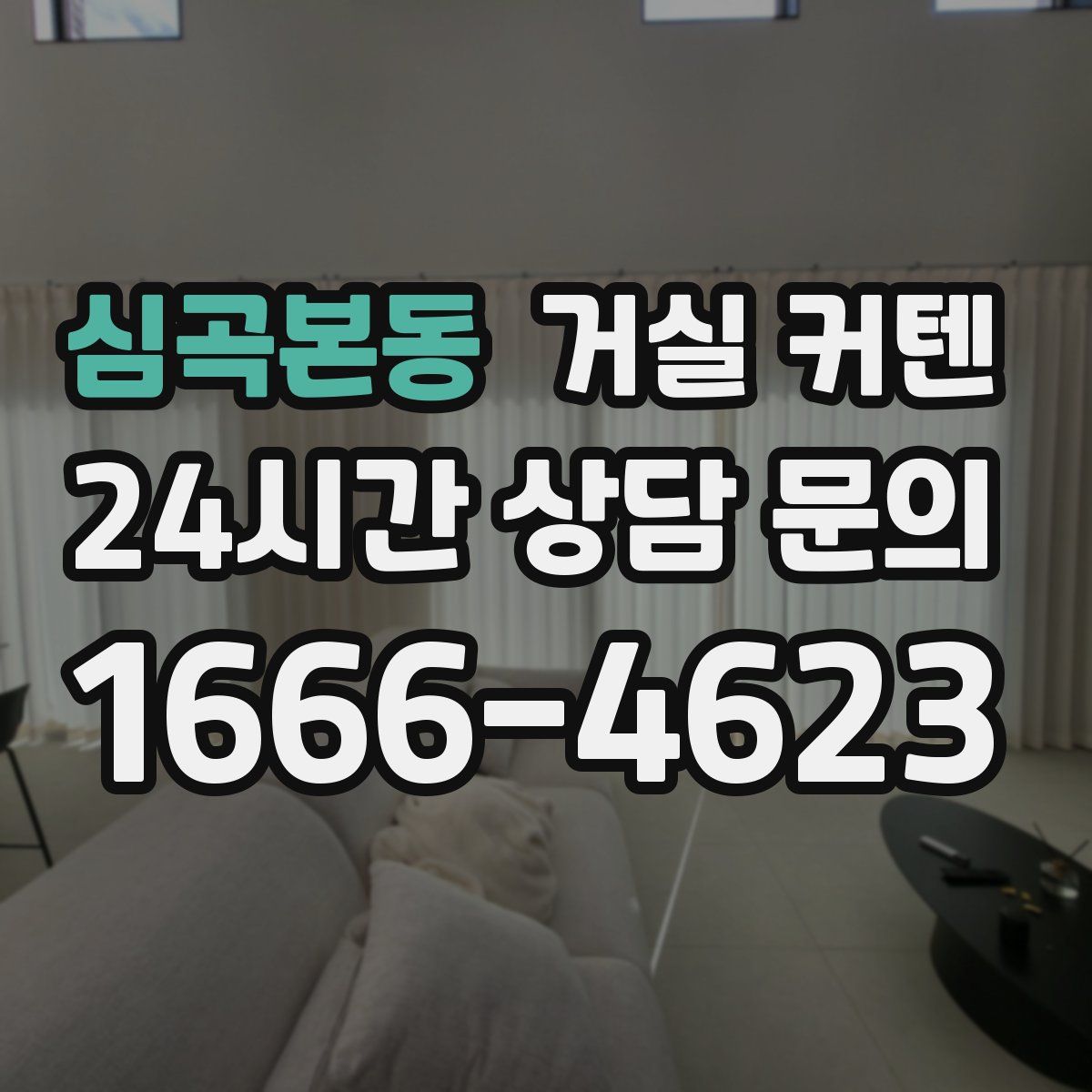 심곡본동 거실 커텐