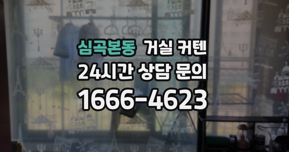 심곡본동 거실 커텐