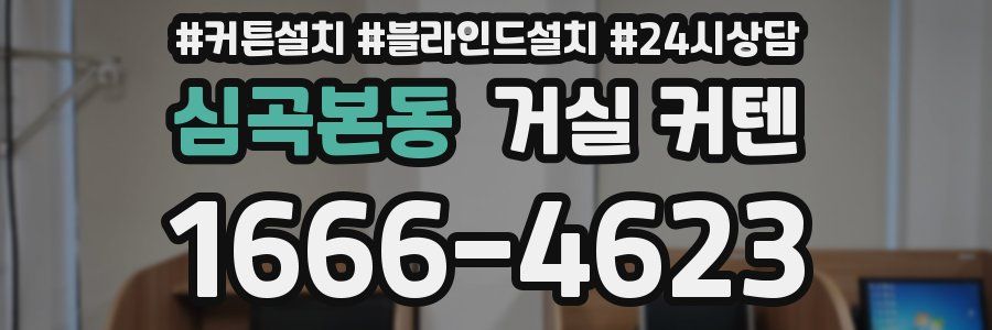 심곡본동 거실 커텐