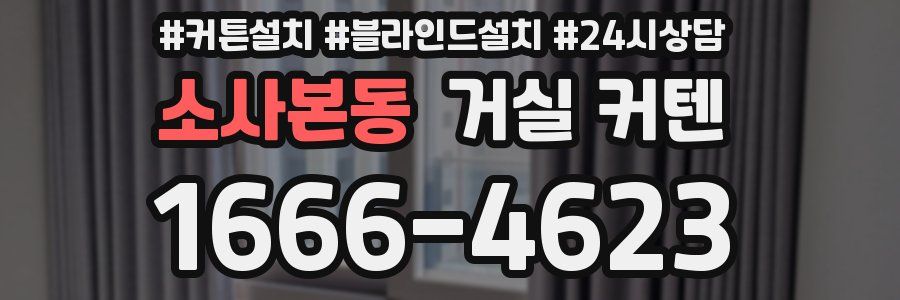 소사본동 거실 커텐