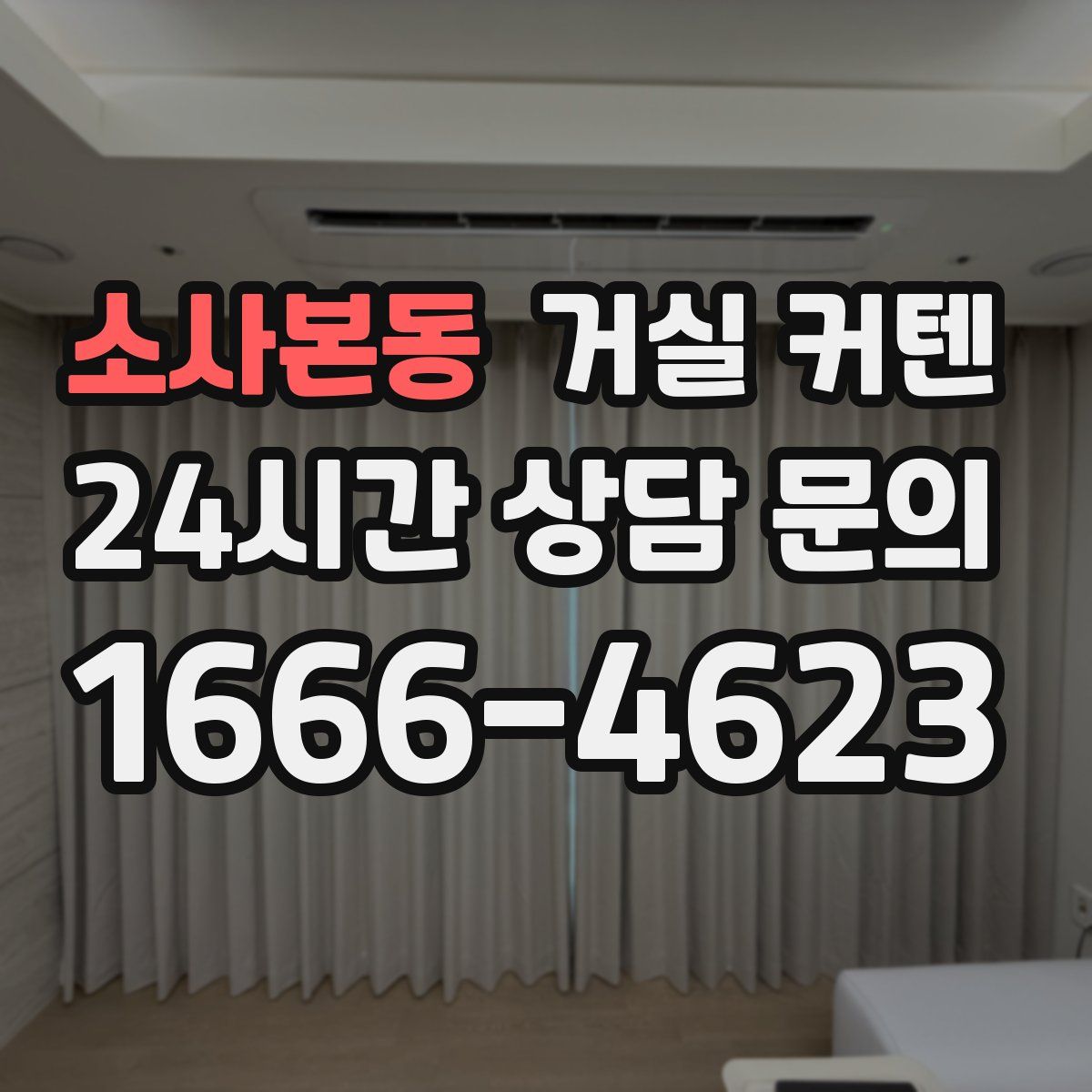 소사본동 거실 커텐