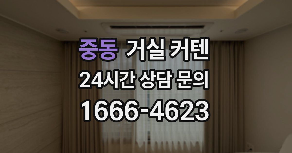 중동 거실 커텐