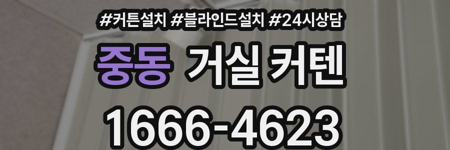 중동 거실 커텐