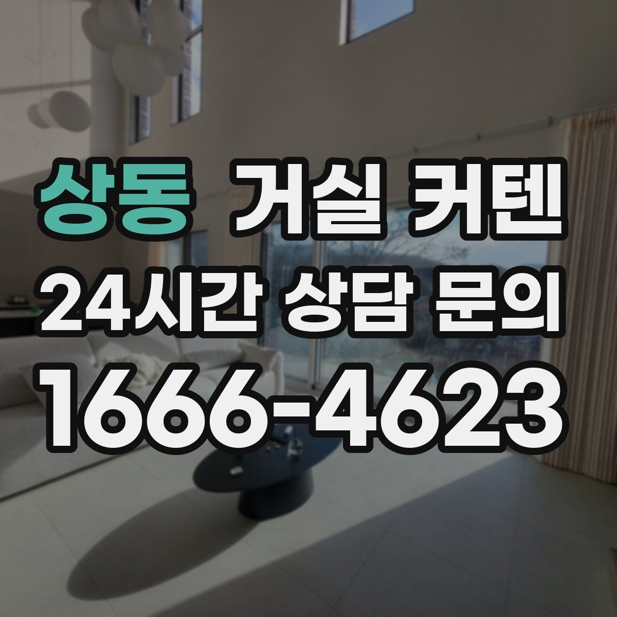 상동 거실 커텐