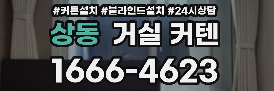 상동 거실 커텐