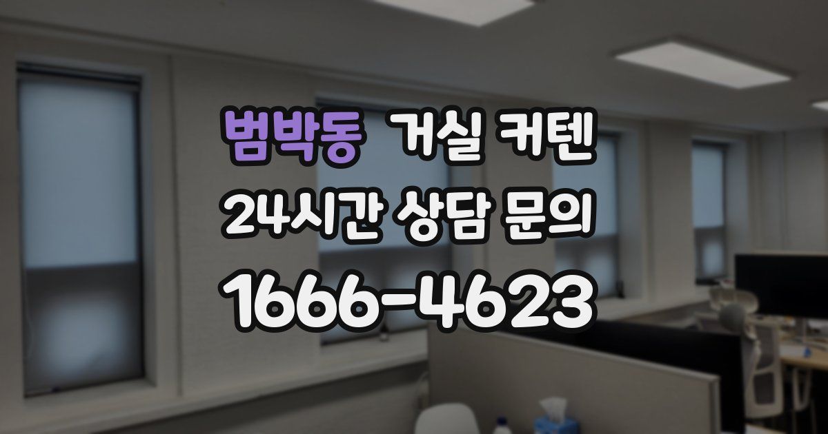 범박동 거실 커텐