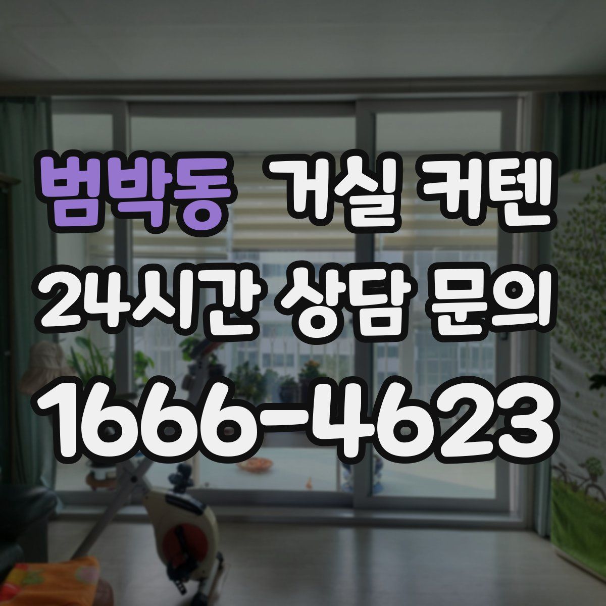 범박동 거실 커텐