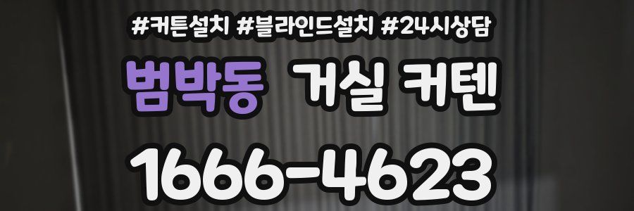 범박동 거실 커텐