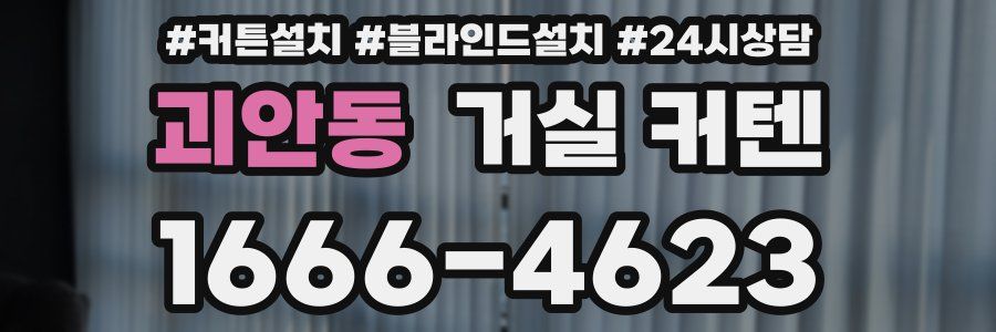 괴안동 거실 커텐