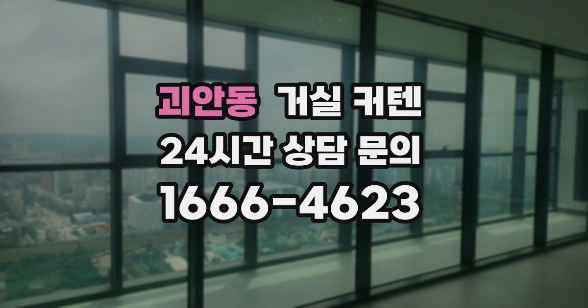괴안동 거실 커텐