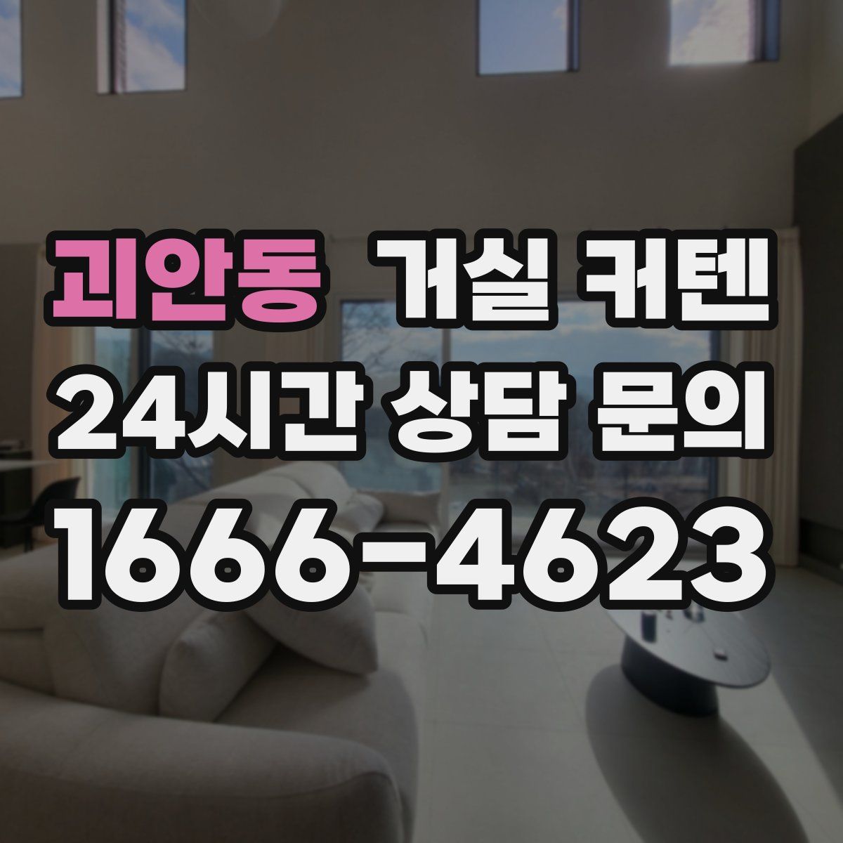 괴안동 거실 커텐