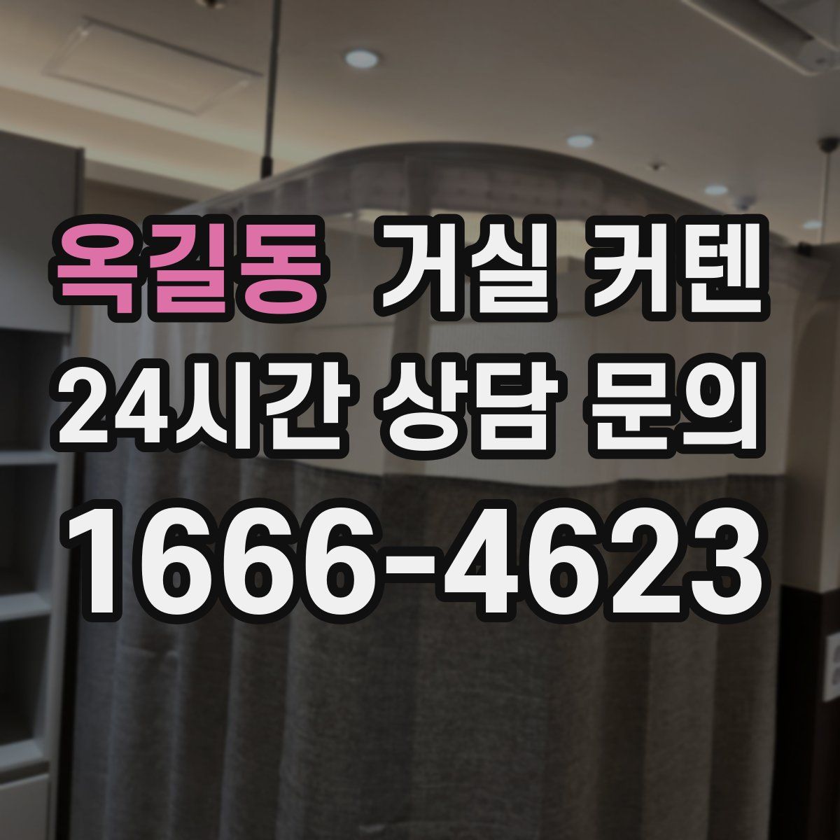 옥길동 거실 커텐
