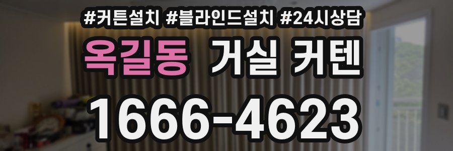 옥길동 거실 커텐