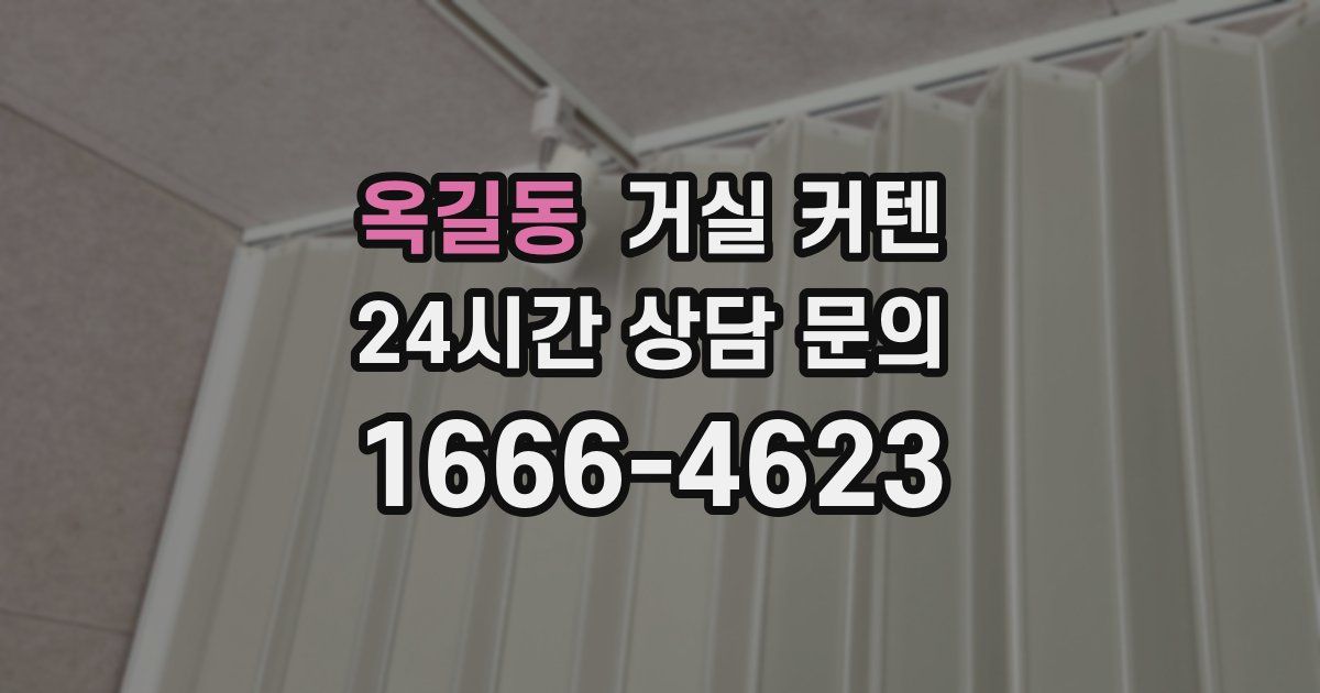 옥길동 거실 커텐